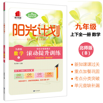 正版初中教輔陽光計劃 九年級數學 上下全一冊 北師B版 創新學習高效課時同步訓練練習冊與單元期末測試 pdf epub mobi 電子書 下載