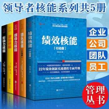 【正版現貨】套裝5冊績效核能+激勵+團隊+領導力+影響力核能 李太林行動版員工管理考核北京聯閤齣版社 pdf epub mobi 電子書 下載