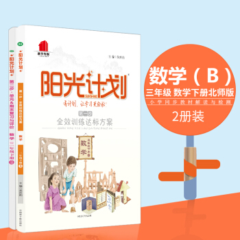 小学教辅18春阳光计划步二步三年级下册数学北师版B两本套装