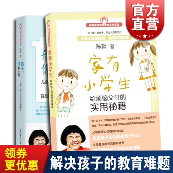家有小学生 孩子你怎么了(套装2本) 陈默 烦恼父母实用秘籍家庭教育支招系列 幼升小少儿心理 咨询正 pdf epub mobi 电子书 下载