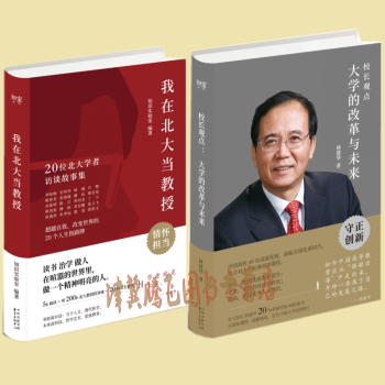 现货）校长观点： 大学的改革与未来+我在北大当教授：20位北大学者访谈故事集（套装共2册）校长观念 pdf epub mobi 电子书 下载