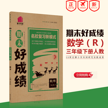 小学教辅书 18春 期末好成绩 数学 三年级下册 R 人教版 pdf epub mobi 电子书 下载