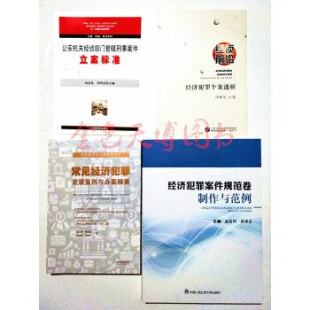 套装4册公安机关经侦部门管辖刑事案件立案标准+经侦前沿+常见经济犯罪定罪量刑与办案精要+规范卷制作 pdf epub mobi 电子书 下载
