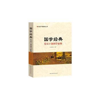 国学经典 党员干部国学必修 pdf epub mobi 电子书 下载