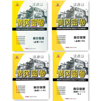 黄冈密卷 高中物理 王后雄必修1 必修2 修3-1修 3-23-5全套4 物理通 高一二物理模拟测试 pdf epub mobi 电子书 下载