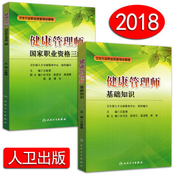 正版 2018年國傢職業健康管理師基礎知識+健康管理師國傢職業資格三級資格證全套 健康管理師培訓教材 pdf epub mobi 電子書 下載
