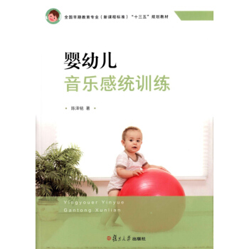 婴幼儿音乐感统训练 陈泽铭 复旦大学出版社 全国早期教育专业新课程标准十二五规划教材 婴幼儿音乐游戏 pdf epub mobi 电子书 下载