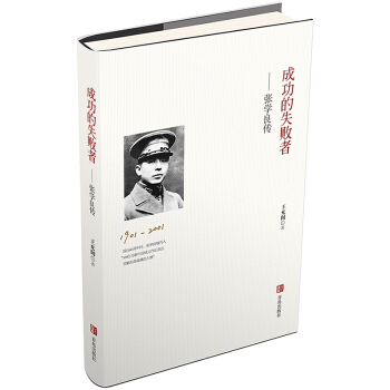 成功的失败者——张学良传 |畅销书籍 定58.00 青岛出版社 人物传记 pdf epub mobi 电子书 下载