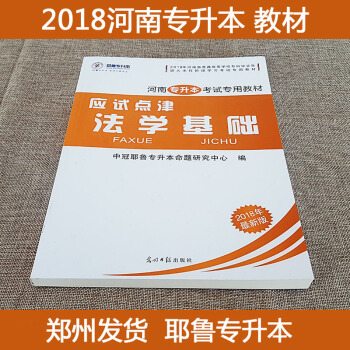 现货 2018年河南专升本考试专用教材 法学基础 应试点津 2018河南省专升本考试教材 中冠耶鲁专