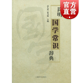 簡明國學常識辭典 中型專科工具書 夏乃儒、章人英主編 正版書籍 上海辭書 世紀齣版