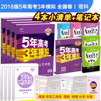 【5赠品】正版 曲一线 理科4本 2018B版 53B版 高考 物理化学生物理数 5年高考3年模拟 pdf epub mobi 电子书 下载
