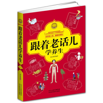 正版現貨跟著老話兒學*200個民間老話兒100幅精美插圖實用的療法小病一掃光生活書籍 pdf epub mobi 電子書 下載