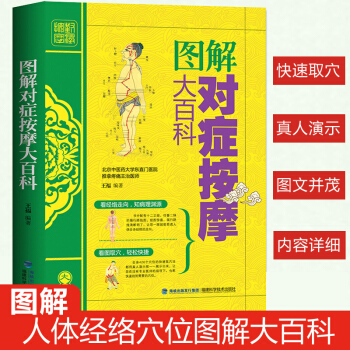 圖解對癥按摩大百科彩圖版 人體全身經絡穴位按摩手法 中醫按摩按摩推拿大全書籍 標準圖解手法手冊大圖冊 pdf epub mobi 電子書 下載