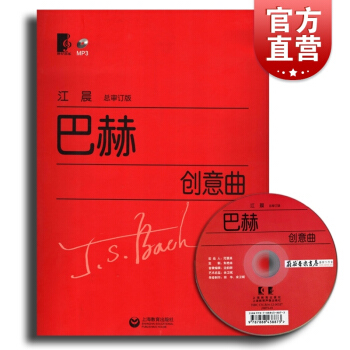 巴赫创意曲集（附光盘）江晨版 初学入门钢琴曲集教程书籍 钢琴乐谱练习 正版图书籍 上海教育出版社 世 pdf epub mobi 电子书 下载