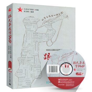 正版现货 跟兄弟连学PHP LAMP兄弟连继细说PHP又一力作 php程序设计应用开发编程教程 we pdf epub mobi 电子书 下载