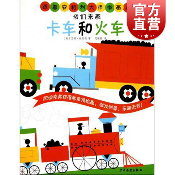 跟著安柏利大師學畫畫 我們來畫卡車和火車 ［美］安柏利 著 兒童簡筆畫啓濛圖書 學前繪畫早教 正版暢 pdf epub mobi 電子書 下載
