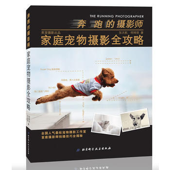 奔跑的摄影师(庭宠物摄影全攻略) 张天航 pdf epub mobi 电子书 下载