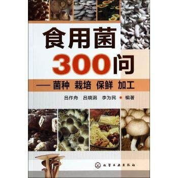 正版現貨 食用菌300問 菌種 栽培 保鮮 加工 蘑菇種植養殖技術大全 自學入門食用菌科學種植資料書 pdf epub mobi 電子書 下載