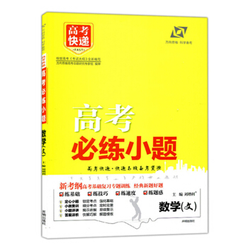 正版 萬嚮思維 高考快遞 2018高考必練小題 文數 文科數學 高考快遞名校備考資源 高考基礎復習 pdf epub mobi 電子書 下載