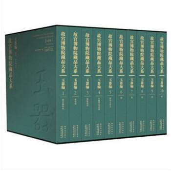 故宫博物院藏品大系—— 玉器编 【 精装8开10卷】