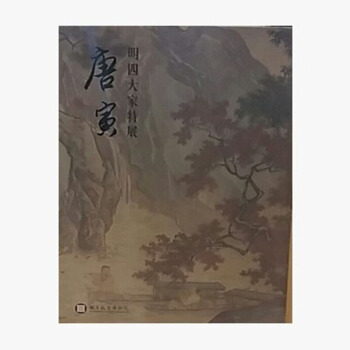 明四大傢特展 唐寅 pdf epub mobi 電子書 下載
