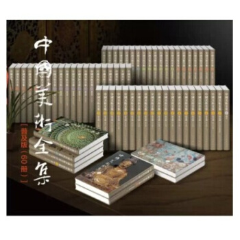 中國美術全集（套裝共60冊）【普及版】 pdf epub mobi 電子書 下載