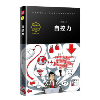 自控力(精读本)(有自控力的人左右生活,没有自控力的人被生活左右。全面掌控情
