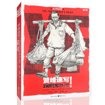 名師聯盟 賢峰速寫 萬賢峰著 敲門磚人物速寫書 場景速寫臨摹自學教材 美術高考繪畫教材 劉雪鬆於小東 pdf epub mobi 電子書 下載