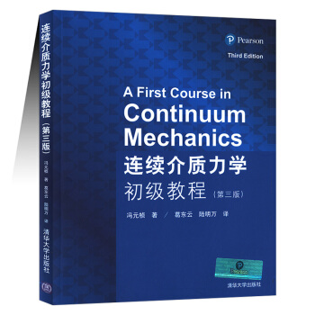 正版现货 连续介质力学初级教程-(第三版) （美）冯元桢著 葛东云 陆明万 清华大学出版社 pdf epub mobi 电子书 下载