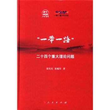 一带一路二十四个重大理论问题 pdf epub mobi 电子书 下载