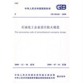 GB 50160-2008 石油化工企业设计防火规范 [2012版] pdf epub mobi 电子书 下载