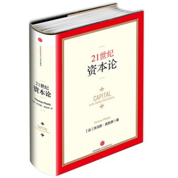 21世纪资本论（中信出版社） pdf epub mobi 电子书 下载