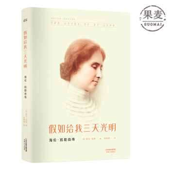 假如给我三天光明：海伦.凯勒自传 海伦.凯勒 外国文学 传记 励志 哈佛大学 女性 果麦图书 pdf epub mobi 电子书 下载