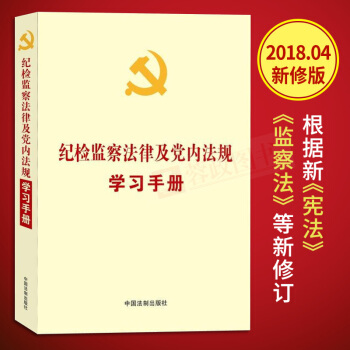 正版纪检监察法律及党内法规学习手册（2018新版）纪检党内手册党风廉洁纪律纪检监察法律法规书中国法制 pdf epub mobi 电子书 下载