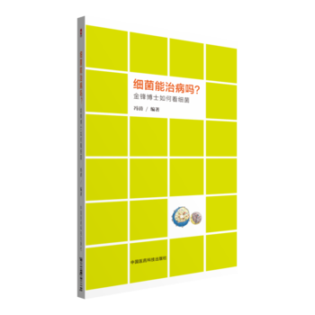 细菌能治病吗？ pdf epub mobi 电子书 下载