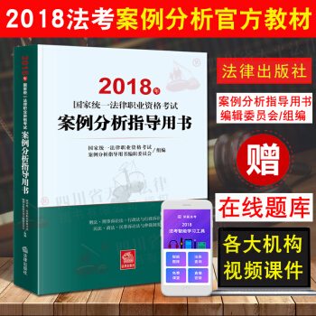 现货！2018法考 国家统一法律职业资格考试案例分析指导用书 法考案例分析主观题辅导可搭法考四大本 pdf epub mobi 电子书 下载