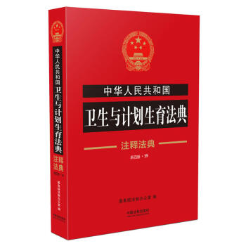 2018中華人民共和國衛生與計劃生育法典 注釋法典19（新四版） pdf epub mobi 電子書 下載