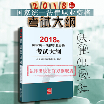 現貨包郵26省【法律齣版社】2018年國傢統一法律職業資格考試大綱 法考2018考試大綱原司法考試 pdf epub mobi 電子書 下載