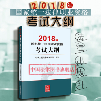 现货包邮26省【中法图】2018年国家统一法律职业资格考试大纲 中华人民共和国司法部制定 法律出版社 pdf epub mobi 电子书 下载