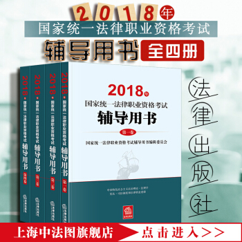 中法圖正版現貨2018法考 2018年國傢統一法律職業資格考試輔導用書 全四冊 法律社 2018法考 pdf epub mobi 電子書 下載