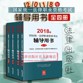 现货包邮26省【法律出版社】2018法考辅导用书 2018年国家统一法律职业资格考试辅导用书全4册 pdf epub mobi 电子书 下载