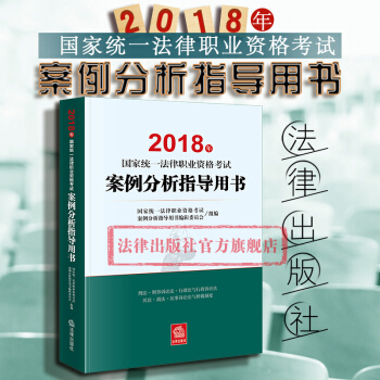 现货包邮26省【法律出版社】2018年国家统一法律职业资格考试案例分析指导用书 原司法考试教材 pdf epub mobi 电子书 下载