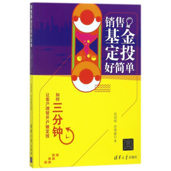 销售基金定投好简单(如何三分钟让客户理智开户做定投)