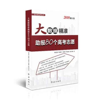 大数据精准助报80个高考志愿(2018浙江版) pdf epub mobi 电子书 下载