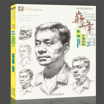 包郵 2018國美勵誌 巔峰素描頭像結構2 李世光基礎對臨藝聯考正版 pdf epub mobi 電子書 下載
