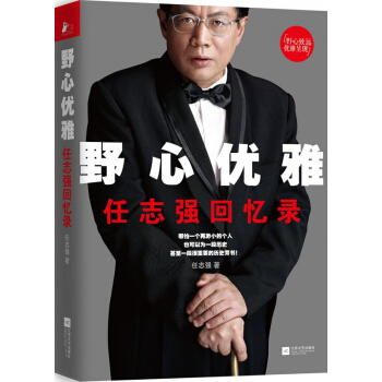 野心优雅(任志强回忆录) pdf epub mobi 电子书 下载