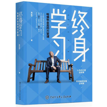 終身學習-哈佛畢業後的六堂課