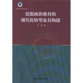 思想政治教育的现代化转型及其构建 pdf epub mobi 电子书 下载