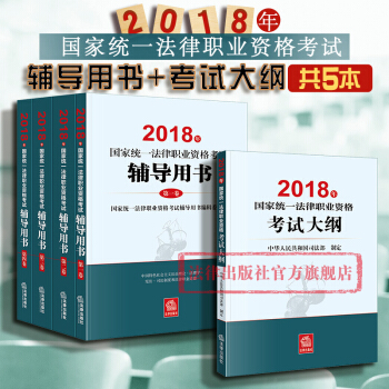 現貨包郵26省【法律齣版社】★2本套 2018年國傢統一法律職業資格考試輔導用書（全4冊）+大綱 pdf epub mobi 電子書 下載