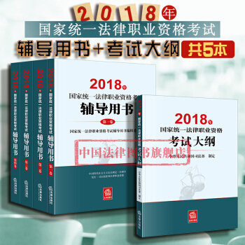 现货包邮26省【中法图】正版 ★2本套 2018年国家统一法律职业资格考试辅导用书+大纲 原司法考试 pdf epub mobi 电子书 下载